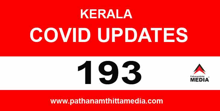 സംസ്ഥാനത്ത് ഇന്ന് 193 പേര്ക്ക് കോവിഡ് സ്ഥിരീകരിച്ചു ; പത്തനംതിട്ടയില് 26 പേര്ക്ക് സംസ്ഥാനത്ത് ഇന്ന് 193 പേര്ക്ക് കോവിഡ് സ്ഥിരീകരിച്ചു ; പത്തനംതിട്ടയില് 26 പേര്ക്ക്