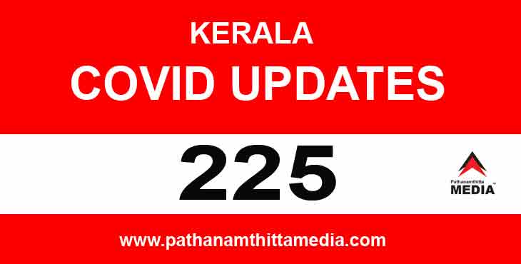 കേരളത്തില് ഇന്ന് 225 പേര്ക്ക് കോവിഡ് സ്ഥിരീകരിച്ചു ; പത്തനംതിട്ടയില് മൂന്നുപേര്ക്ക് കേരളത്തില് ഇന്ന് 225 പേര്ക്ക് കോവിഡ് സ്ഥിരീകരിച്ചു ; പത്തനംതിട്ടയില് മൂന്നുപേര്ക്ക്