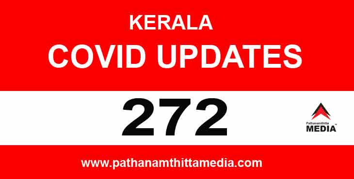 സംസ്ഥാനത്ത് ഇന്ന് 272 പേര്ക്ക് കോവിഡ് സ്ഥിരീകരിച്ചു ; പത്തനംതിട്ടയില് 12 പേര്ക്ക് സംസ്ഥാനത്ത് ഇന്ന് 272 പേര്ക്ക് കോവിഡ് സ്ഥിരീകരിച്ചു ; പത്തനംതിട്ടയില് 12 പേര്ക്ക്