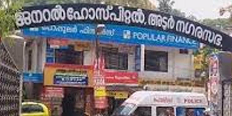 അടൂര് ജനറല് ആശുപത്രിയിലെ വനിതാ ഡോക്ടര്ക്ക് കൊറോണ സ്ഥിരീകരിച്ചു അടൂര് ജനറല് ആശുപത്രിയിലെ വനിതാ ഡോക്ടര്ക്ക് കൊറോണ സ്ഥിരീകരിച്ചു