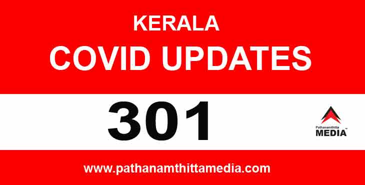 സംസ്ഥാനത്ത് ഇന്ന് 301 പേര്ക്ക് കോവിഡ് സ്ഥിരീകരിച്ചു ; പത്തനംതിട്ടയില് ഏഴു പേര്ക്ക് സംസ്ഥാനത്ത് ഇന്ന് 301 പേര്ക്ക് കോവിഡ് സ്ഥിരീകരിച്ചു ; പത്തനംതിട്ടയില് ഏഴു പേര്ക്ക്