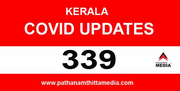 സംസ്ഥാനത്ത് ഇന്ന് 339 പേര്ക്ക് കോവിഡ് സ്ഥിരീകരിച്ചു ; സംസ്ഥാനം സമൂഹ വ്യാപനത്തിന്റെ വക്കിലെന്ന് മുഖ്യമന്ത്രി സംസ്ഥാനത്ത് ഇന്ന് 339 പേര്ക്ക് കോവിഡ് സ്ഥിരീകരിച്ചു ; സംസ്ഥാനം സമൂഹ വ്യാപനത്തിന്റെ വക്കിലെന്ന് മുഖ്യമന്ത്രി
