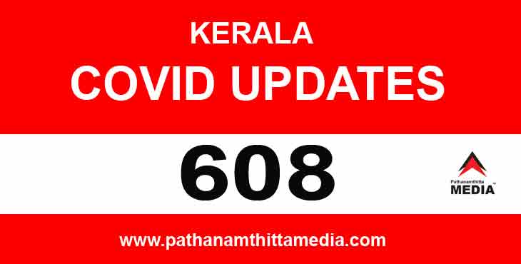 കേരളത്തില് ഇന്ന് 608 പേര്ക്ക് കോവിഡ് സ്ഥിരീകരിച്ചു – ഒരു മരണം ; പ്രതിരോധ പ്രവര്ത്തനങ്ങള് ഏകോപിപ്പിക്കുവാന് എല്ലാ ജില്ലയിലും ഐ.എ.എസ് ഉദ്യോഗസ്ഥര് കേരളത്തില് ഇന്ന് 608 പേര്ക്ക് കോവിഡ് സ്ഥിരീകരിച്ചു – ഒരു മരണം ; പ്രതിരോധ പ്രവര്ത്തനങ്ങള് ഏകോപിപ്പിക്കുവാന് എല്ലാ ജില്ലയിലും ഐ.എ.എസ് ഉദ്യോഗസ്ഥര്