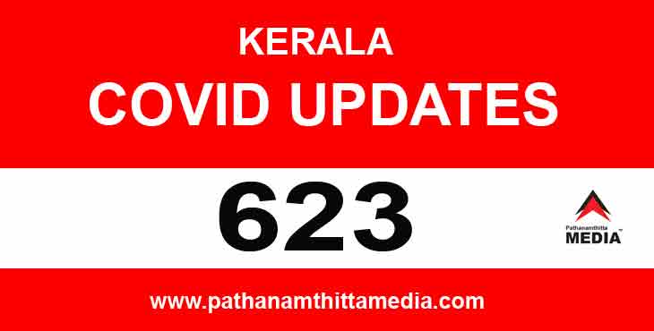 സംസ്ഥാനത്ത് 623 പേര്ക്കുകൂടി കോവിഡ് സ്ഥിരീകരിച്ചു ; പത്തനംതിട്ടയില് 64 പേര്ക്ക് സംസ്ഥാനത്ത് 623 പേര്ക്കുകൂടി കോവിഡ് സ്ഥിരീകരിച്ചു ; പത്തനംതിട്ടയില് 64 പേര്ക്ക്