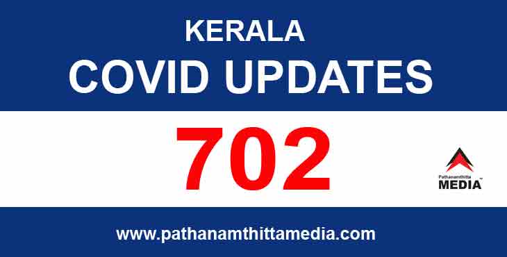 സംസ്ഥാനത്ത് ഇന്ന് 702 പേര്ക്ക് കോവിഡ് സ്ഥിരീകരിച്ചു ; പത്തനംതിട്ടയില് 17 പേര്ക്ക് സംസ്ഥാനത്ത് ഇന്ന് 702 പേര്ക്ക് കോവിഡ് സ്ഥിരീകരിച്ചു ; പത്തനംതിട്ടയില് 17 പേര്ക്ക്