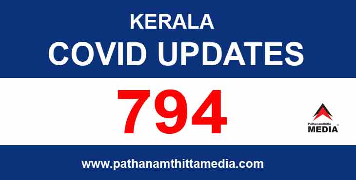 സംസ്ഥാനത്ത് ഇന്ന് 794 പേര്ക്ക് കോവിഡ് സ്ഥിരീകരിച്ചു ; 519 പേര്ക്ക് സമ്പര്ക്കത്തിലൂടെ രോഗം പകര്ന്നു സംസ്ഥാനത്ത് ഇന്ന് 794 പേര്ക്ക് കോവിഡ് സ്ഥിരീകരിച്ചു ; 519 പേര്ക്ക് സമ്പര്ക്കത്തിലൂടെ രോഗം പകര്ന്നു