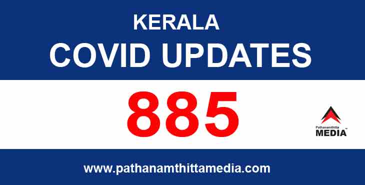 സംസ്ഥാനത്ത് ഇന്ന് 885 പേര്ക്ക് കോവിഡ് സ്ഥിരീകരിച്ചു ; നാലുപേര് മരണത്തിന് കീഴടങ്ങി സംസ്ഥാനത്ത് ഇന്ന് 885 പേര്ക്ക് കോവിഡ് സ്ഥിരീകരിച്ചു ; നാലുപേര് മരണത്തിന് കീഴടങ്ങി