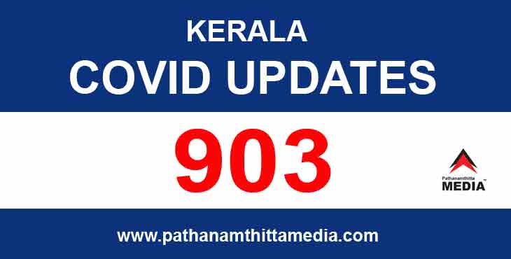 സംസ്ഥാനത്ത് ഇന്ന് 903 പേര്ക്ക് കോവിഡ് സ്ഥിരീകരിച്ചു ; 706 പേര്ക്ക് സമ്പര്ക്കത്തിലൂടെ സംസ്ഥാനത്ത് ഇന്ന് 903 പേര്ക്ക് കോവിഡ് സ്ഥിരീകരിച്ചു ; 706 പേര്ക്ക് സമ്പര്ക്കത്തിലൂടെ