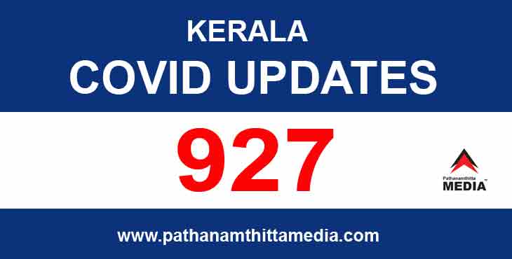 ഇന്ന് 927 പേര്ക്ക് കോവിഡ് സ്ഥിരീകരിച്ചു ; പത്തനംതിട്ടയില് 91 പേര്ക്ക് ഇന്ന് 927 പേര്ക്ക് കോവിഡ് സ്ഥിരീകരിച്ചു ; പത്തനംതിട്ടയില് 91 പേര്ക്ക്