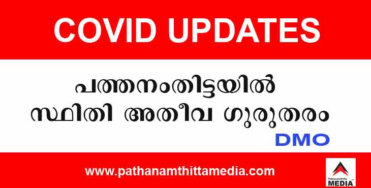 പത്തനംതിട്ട ജില്ലയില് ഗുരുതരമായ സാഹചര്യം ; ജില്ലാ മെഡിക്കല് ഓഫീസര് പത്തനംതിട്ട ജില്ലയില് ഗുരുതരമായ സാഹചര്യം ; ജില്ലാ മെഡിക്കല് ഓഫീസര്