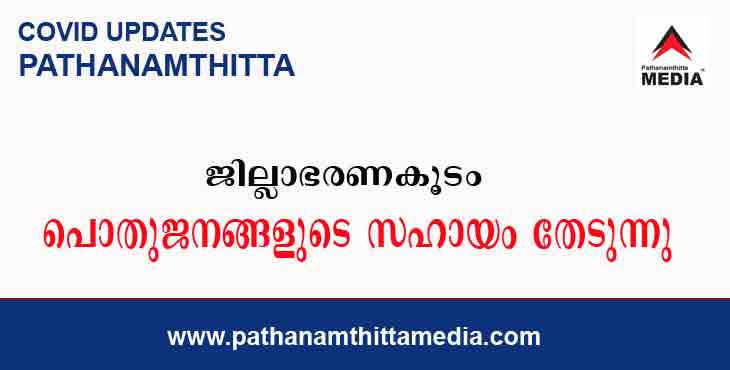 കൂടുതല് കോവിഡ് ഫസ്റ്റ് ലൈന് ട്രീറ്റ്മെന്റ് സെന്ററുകള് ; അടിയന്തിര നടപടിയുമായി ജില്ലാ ഭരണകൂടം കൂടുതല് കോവിഡ് ഫസ്റ്റ് ലൈന് ട്രീറ്റ്മെന്റ് സെന്ററുകള് ; അടിയന്തിര നടപടിയുമായി ജില്ലാ ഭരണകൂടം