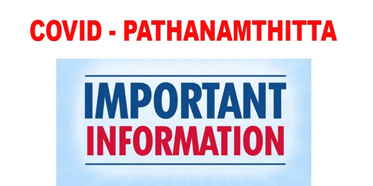 കുമ്പഴ, പത്തനംതിട്ട നിവാസികളുടെ അടിയന്തിര ശ്രദ്ധയ്ക്ക് ; ജൂലൈ എട്ടിന് രോഗം സ്ഥിരീകരിച്ച പൊതുപ്രവര്ത്തകന്റെ പ്രാഥമിക റൂട്ട് മാപ്പ് കുമ്പഴ, പത്തനംതിട്ട നിവാസികളുടെ അടിയന്തിര ശ്രദ്ധയ്ക്ക് ; ജൂലൈ എട്ടിന് രോഗം സ്ഥിരീകരിച്ച പൊതുപ്രവര്ത്തകന്റെ പ്രാഥമിക റൂട്ട് മാപ്പ്