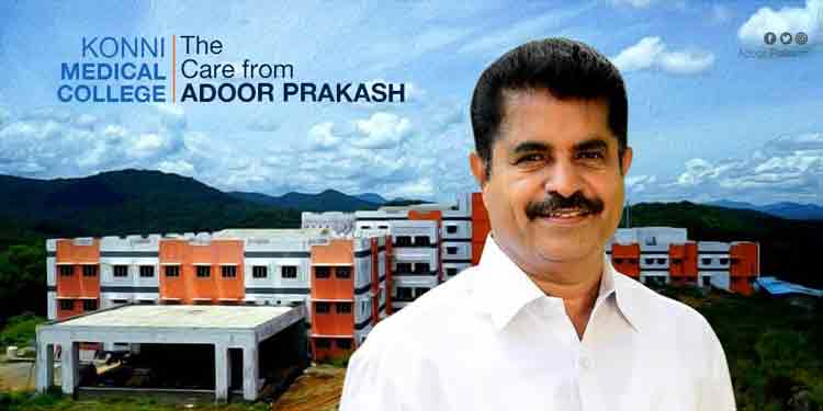 അഭിമാനത്തോടെ അടൂര് പ്രകാശ് ; ആനകളുടെയും പാറകളുടെയും നാട്ടില് കോന്നി മെഡിക്കല് കോളേജിന് ഇന്ന് തുടക്കം അഭിമാനത്തോടെ അടൂര് പ്രകാശ് ; ആനകളുടെയും പാറകളുടെയും നാട്ടില് കോന്നി മെഡിക്കല് കോളേജിന് ഇന്ന് തുടക്കം