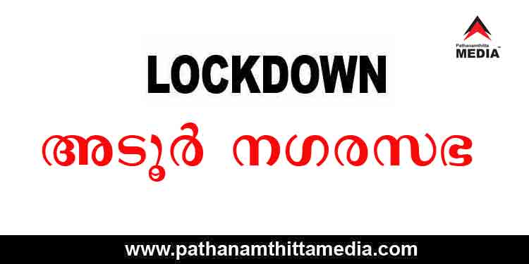 അടൂർ നഗരസഭാ പ്രദേശം ഇന്ന് വൈകിട്ട് മുതല് ഒരാഴ്ചത്തേക്ക് അടച്ചിടുന്നു അടൂർ നഗരസഭാ പ്രദേശം ഇന്ന് വൈകിട്ട് മുതല് ഒരാഴ്ചത്തേക്ക് അടച്ചിടുന്നു