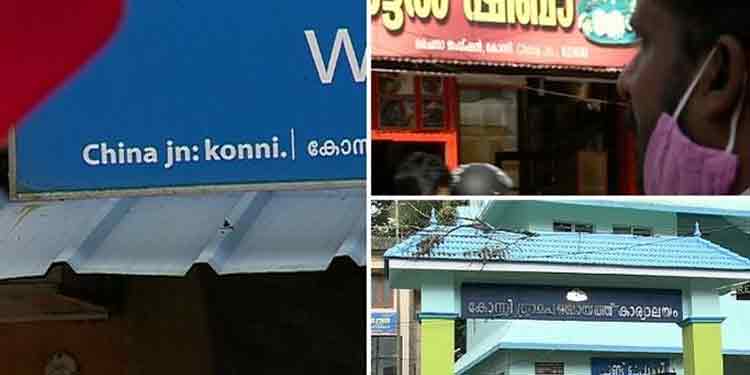 ചൈനാമുക്കിന്റെ പേര് മാറ്റം രാഷ്ട്രീയ പോരിലേക്ക് ചൈനാമുക്കിന്റെ പേര് മാറ്റം രാഷ്ട്രീയ പോരിലേക്ക്