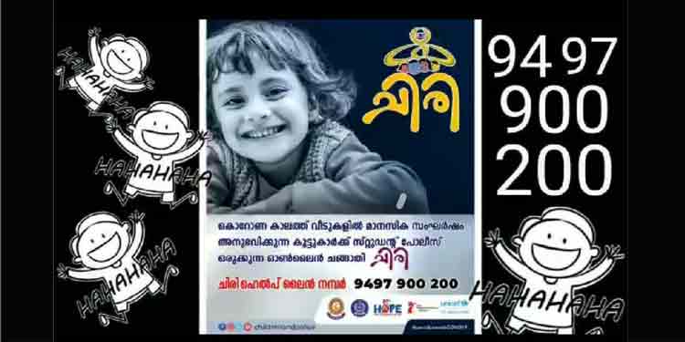 ഓണ്ലൈന് ചങ്ങാതിയായി കുട്ടി പോലീസിന്റെ ‘ചിരി’ കൗണ്സലിംഗ് ; വിളിക്കാം ടോള് ഫ്രീ 9497900200 ഓണ്ലൈന് ചങ്ങാതിയായി കുട്ടി പോലീസിന്റെ ‘ചിരി’ കൗണ്സലിംഗ് ; വിളിക്കാം ടോള് ഫ്രീ 9497900200