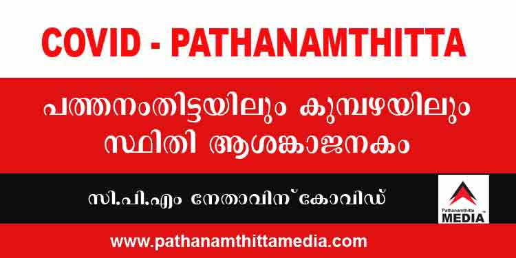 പത്തനംതിട്ടയിലും കുമ്പഴയിലും സ്ഥിതി ആശങ്കാജനകം ; സിപിഎം ഏരിയാ കമ്മിറ്റി അംഗത്തിന് കോവിഡ് പത്തനംതിട്ടയിലും കുമ്പഴയിലും സ്ഥിതി ആശങ്കാജനകം ; സിപിഎം ഏരിയാ കമ്മിറ്റി അംഗത്തിന് കോവിഡ്