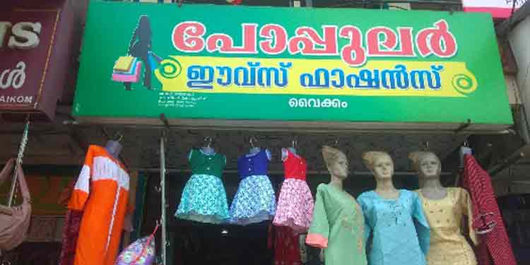 വൈറസ് വ്യാപനം : വൈക്കത്ത് കടകള് അഞ്ച് ദിവസത്തേക്ക് അടച്ചിടുമെന്ന് വ്യാപാരികള് വൈറസ് വ്യാപനം : വൈക്കത്ത് കടകള് അഞ്ച് ദിവസത്തേക്ക് അടച്ചിടുമെന്ന് വ്യാപാരികള്
