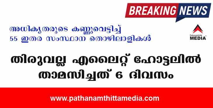 അധികൃതരുടെ കണ്ണുവെട്ടിച്ച് 55 ഇതര സംസ്ഥാന തൊഴിലാളികള് തിരുവല്ല നഗരഹൃദയത്തിലെ എലൈറ്റ് ഹോട്ടലില് താമസിച്ചത് ആറു ദിവസം അധികൃതരുടെ കണ്ണുവെട്ടിച്ച് 55 ഇതര സംസ്ഥാന തൊഴിലാളികള് തിരുവല്ല നഗരഹൃദയത്തിലെ എലൈറ്റ് ഹോട്ടലില് താമസിച്ചത് ആറു ദിവസം