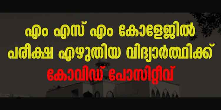 കായംകുളം എംഎസ്എം കോളേജിൽ പരീക്ഷയിൽ പങ്കെടുത്ത വിദ്യാർത്ഥിനിക്ക് കൊവിഡ് സ്ഥിരീകരിച്ചു കായംകുളം എംഎസ്എം കോളേജിൽ പരീക്ഷയിൽ പങ്കെടുത്ത വിദ്യാർത്ഥിനിക്ക് കൊവിഡ് സ്ഥിരീകരിച്ചു