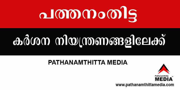 പത്തനംതിട്ട കർശന നിയന്ത്രണങ്ങളിലേക്ക് ; ജില്ലാ പഞ്ചായത്ത് ജീവനക്കാരിക്കും കൊവിഡ് പത്തനംതിട്ട കർശന നിയന്ത്രണങ്ങളിലേക്ക് ; ജില്ലാ പഞ്ചായത്ത് ജീവനക്കാരിക്കും കൊവിഡ്