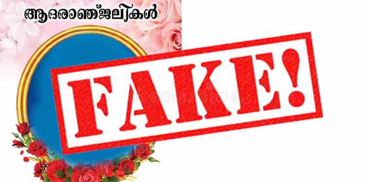 ജീവിച്ചിരിക്കുന്ന വീട്ടമ്മയക്ക് ആദരാഞ്ജലികള് അര്പ്പിച്ച് പോസ്റ്ററുകള് ജീവിച്ചിരിക്കുന്ന വീട്ടമ്മയക്ക് ആദരാഞ്ജലികള് അര്പ്പിച്ച് പോസ്റ്ററുകള്