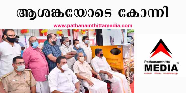 കോന്നി ജോയിന്റ് ആർ.ടി ഓഫീസ് ഉത്ഘാടനത്തില് പങ്കെടുത്തവര് കൊവിഡ് ഭീതിയിൽ ; ആശങ്കയില് കോന്നി പോലീസും കോന്നി ജോയിന്റ് ആർ.ടി ഓഫീസ് ഉത്ഘാടനത്തില് പങ്കെടുത്തവര് കൊവിഡ് ഭീതിയിൽ ; ആശങ്കയില് കോന്നി പോലീസും