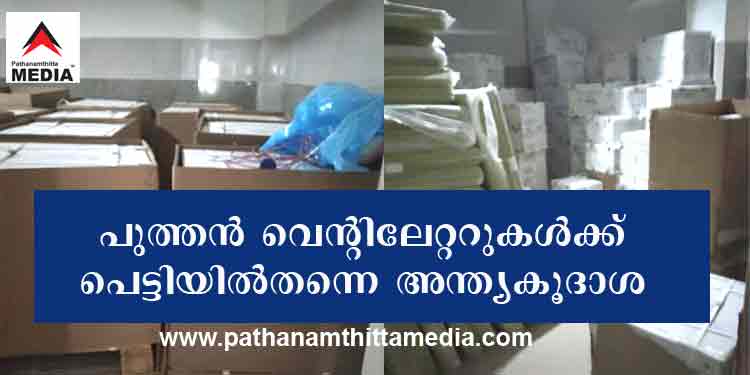 കേന്ദ്ര സർക്കാർ നൽകിയ പുത്തന് വെന്റിലേറ്ററുകള്ക്ക് പെട്ടിയില് തന്നെ അന്ത്യകൂദാശ നല്കി കോട്ടയം മെഡിക്കല് കോളേജ് കേന്ദ്ര സർക്കാർ നൽകിയ പുത്തന് വെന്റിലേറ്ററുകള്ക്ക് പെട്ടിയില് തന്നെ അന്ത്യകൂദാശ നല്കി കോട്ടയം മെഡിക്കല് കോളേജ്