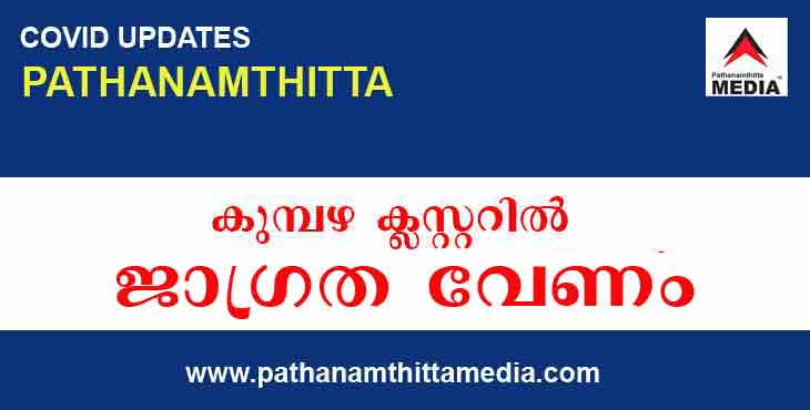 പത്തനംതിട്ടയിൽ അതീവ ജാഗ്രത തുടരണമെന്ന് ആരോഗ്യ വിദഗ്ധർ പത്തനംതിട്ടയിൽ അതീവ ജാഗ്രത തുടരണമെന്ന് ആരോഗ്യ വിദഗ്ധർ