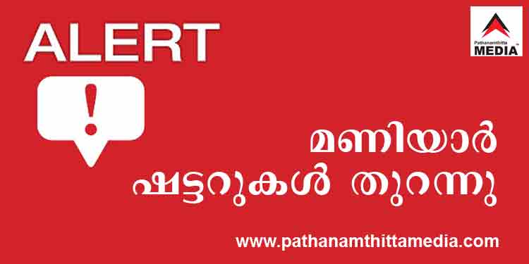 ജാഗ്രത പാലിക്കുക ; മണിയാര് ബാരേജിലെ ഷട്ടറുകള് ഉയര്ത്തി ജാഗ്രത പാലിക്കുക ; മണിയാര് ബാരേജിലെ ഷട്ടറുകള് ഉയര്ത്തി