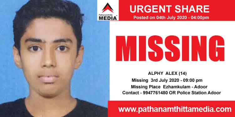 ഏഴംകുളം ബ്ലസ് വില്ലയില് ആല്ഫി അലക്സ് (14) നെ ഇന്നലെ രാത്രി ഒന്പത് മണിമുതല് കാണ്മാനില്ല – 9947761480 ഏഴംകുളം ബ്ലസ് വില്ലയില് ആല്ഫി അലക്സ് (14) നെ ഇന്നലെ രാത്രി ഒന്പത് മണിമുതല് കാണ്മാനില്ല – 9947761480