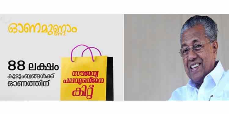 സർക്കാരിന്റെ സൗജന്യ ഓണക്കിറ്റ് ആഗസ്റ്റ് അഞ്ച് മുതൽ ; വിതരണം ഏറ്റെടുക്കാൻ മടിച്ച് റേഷൻ കടക്കാർ സർക്കാരിന്റെ സൗജന്യ ഓണക്കിറ്റ് ആഗസ്റ്റ് അഞ്ച് മുതൽ ; വിതരണം ഏറ്റെടുക്കാൻ മടിച്ച് റേഷൻ കടക്കാർ