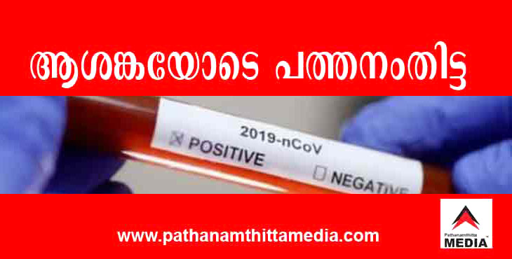 പത്തനംതിട്ടയിൽ കെ.എസ്.ആർ.ടി.സി ഡ്രൈവർക്കും രണ്ടു പോലീസുകാര്ക്കും കോവിഡ് പത്തനംതിട്ടയിൽ കെ.എസ്.ആർ.ടി.സി ഡ്രൈവർക്കും രണ്ടു പോലീസുകാര്ക്കും കോവിഡ്