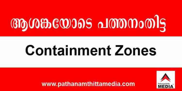 പത്തനംതിട്ട ജില്ലയില് പുതിയ രണ്ട് കണ്ണ്ടെയ്ന്മെന്റ് സോണുകള് പത്തനംതിട്ട ജില്ലയില് പുതിയ രണ്ട് കണ്ണ്ടെയ്ന്മെന്റ് സോണുകള്