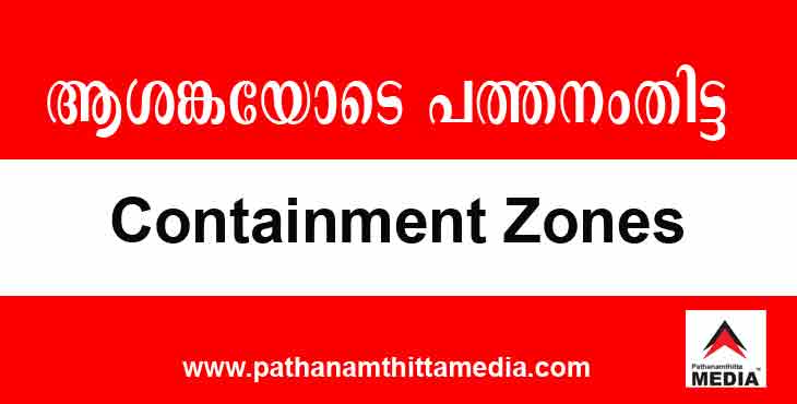 കോവിഡ് വ്യാപനം – ആശങ്കയോടെ പത്തനംതിട്ട ; ജില്ലയിലെ പുതിയ കണ്ടെയിൻമെന്റ് സോണുകൾ കോവിഡ് വ്യാപനം – ആശങ്കയോടെ പത്തനംതിട്ട ; ജില്ലയിലെ പുതിയ കണ്ടെയിൻമെന്റ് സോണുകൾ