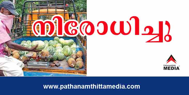 വാഹനങ്ങളില് കൊണ്ടു നടന്നുളള മത്സ്യം, പച്ചക്കറി, പഴവര്ഗങ്ങള് വില്പ്പന നിരോധിച്ചു ; വീടു കയറിയുള്ള വില്പ്പനയും പാടില്ല വാഹനങ്ങളില് കൊണ്ടു നടന്നുളള മത്സ്യം, പച്ചക്കറി, പഴവര്ഗങ്ങള് വില്പ്പന നിരോധിച്ചു ; വീടു കയറിയുള്ള വില്പ്പനയും പാടില്ല
