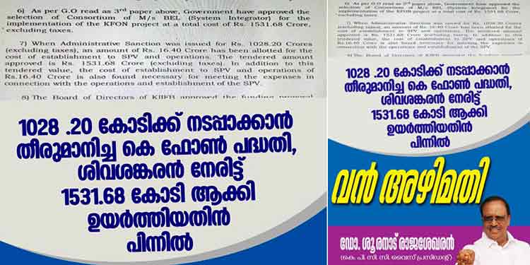 കെ.ഫോണ് അഴിമതി – 503.48 കോടി രൂപ ഒഴുകിയത് ആരുടെ പോക്കറ്റിലേക്ക് കെ.ഫോണ് അഴിമതി – 503.48 കോടി രൂപ ഒഴുകിയത് ആരുടെ പോക്കറ്റിലേക്ക്
