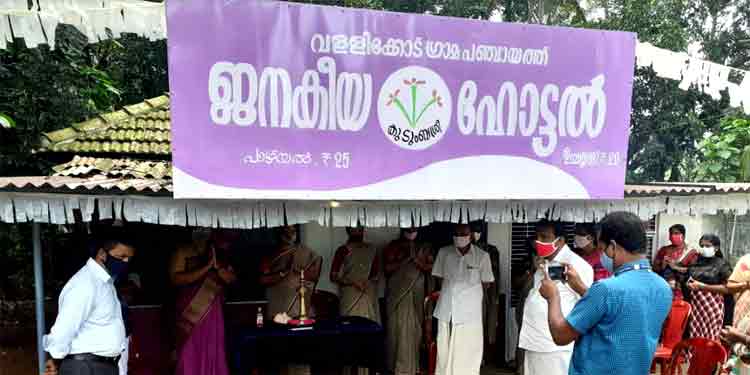 കൈപ്പട്ടൂര്- അടൂര് റോഡില് മില്മ ഡയറിക്ക് സമീപം ജനകീയ ഹോട്ടല് ; ഉച്ചയൂണിന് 20 രൂപ കൈപ്പട്ടൂര്- അടൂര് റോഡില് മില്മ ഡയറിക്ക് സമീപം ജനകീയ ഹോട്ടല് ; ഉച്ചയൂണിന് 20 രൂപ