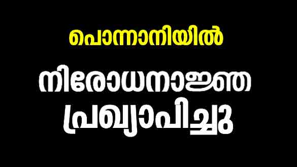 കോവിഡ് വ്യാപനം : പൊന്നാനി താലൂക്ക് പരിധിയില് നിരോധനാജ്ഞ പ്രഖ്യാപിച്ചു കോവിഡ് വ്യാപനം : പൊന്നാനി താലൂക്ക് പരിധിയില് നിരോധനാജ്ഞ പ്രഖ്യാപിച്ചു
