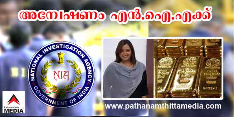 സ്വര്ണക്കടത്ത് അന്വേഷണം എന്.ഐ.എയ്ക്ക് ; വമ്പന്മാര് കുടുങ്ങും സ്വര്ണക്കടത്ത് അന്വേഷണം എന്.ഐ.എയ്ക്ക് ; വമ്പന്മാര് കുടുങ്ങും