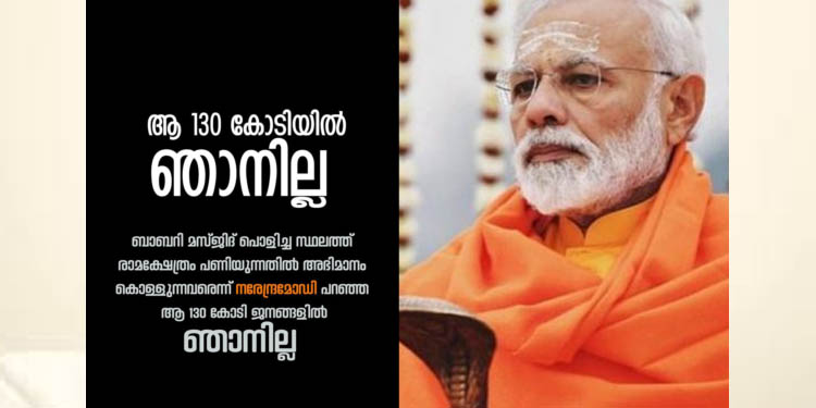 പ്രധാനമന്ത്രി പറഞ്ഞ ആ 130 കോടിയില് ഞാനില്ല ; സോഷ്യല് മീഡിയ കാമ്പയില് സൂപ്പര് ഹിറ്റ് പ്രധാനമന്ത്രി പറഞ്ഞ ആ 130 കോടിയില് ഞാനില്ല ; സോഷ്യല് മീഡിയ കാമ്പയില് സൂപ്പര് ഹിറ്റ്