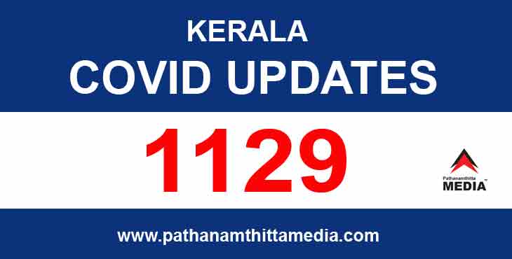 കേരളത്തില് ഇന്ന് 1129 പേര്ക്ക് കോവിഡ് സ്ഥിരീകരിച്ചു ; 880 പേര്ക്ക് സമ്പര്ക്കത്തിലൂടെ രോഗം പകര്ന്നു കേരളത്തില് ഇന്ന് 1129 പേര്ക്ക് കോവിഡ് സ്ഥിരീകരിച്ചു ; 880 പേര്ക്ക് സമ്പര്ക്കത്തിലൂടെ രോഗം പകര്ന്നു