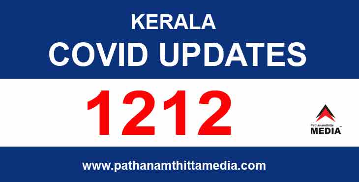 സംസ്ഥാനത്ത് ഇന്ന് 1212 പേര്ക്കു കോവിഡ് സ്ഥിരീകരിച്ചു ; 1068 പേര്ക്ക് സമ്പര്ക്കത്തിലൂടെ രോഗം, 5 മരണം സംസ്ഥാനത്ത് ഇന്ന് 1212 പേര്ക്കു കോവിഡ് സ്ഥിരീകരിച്ചു ; 1068 പേര്ക്ക് സമ്പര്ക്കത്തിലൂടെ രോഗം, 5 മരണം