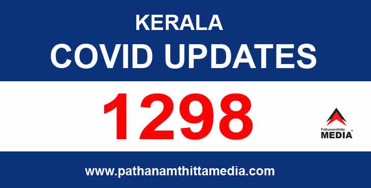 കേരളത്തില് ഇന്ന് 1298 പേര്ക്ക് കോവിഡ് സ്ഥിരീകരിച്ചു ; 1017 പേര്ക്ക് സമ്പര്ക്കത്തിലൂടെ രോഗം കേരളത്തില് ഇന്ന് 1298 പേര്ക്ക് കോവിഡ് സ്ഥിരീകരിച്ചു ; 1017 പേര്ക്ക് സമ്പര്ക്കത്തിലൂടെ രോഗം