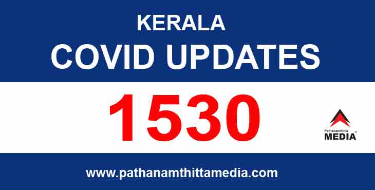 ഇന്ന് 1530 പേര്ക്ക് കോവിഡ് സ്ഥിരീകരിച്ചു ; 10 മരണം – 1351 പേര്ക്ക് സമ്പര്ക്കത്തിലൂടെ രോഗം ഇന്ന് 1530 പേര്ക്ക് കോവിഡ് സ്ഥിരീകരിച്ചു ; 10 മരണം – 1351 പേര്ക്ക് സമ്പര്ക്കത്തിലൂടെ രോഗം