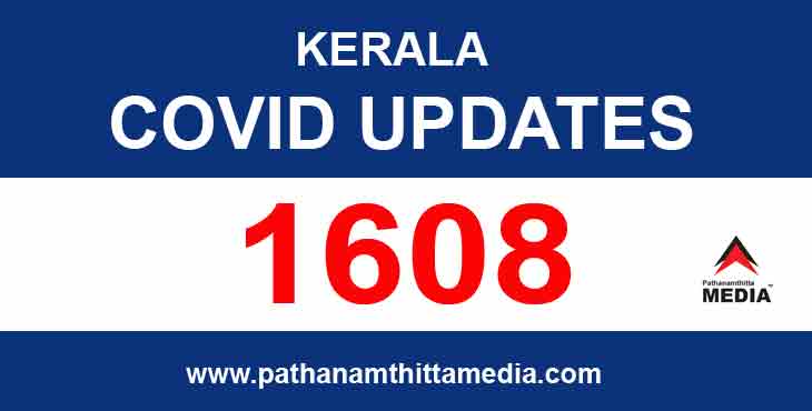 സംസ്ഥാനത്ത് ഇന്ന് 1608 പേര്ക്ക് കൊവിഡ് സ്ഥിരീകരിച്ചു ; 1409 പേര്ക്ക് സമ്പര്ക്കത്തിലൂടെരോഗം ; 7 മരണം സംസ്ഥാനത്ത് ഇന്ന് 1608 പേര്ക്ക് കൊവിഡ് സ്ഥിരീകരിച്ചു ; 1409 പേര്ക്ക് സമ്പര്ക്കത്തിലൂടെരോഗം ; 7 മരണം
