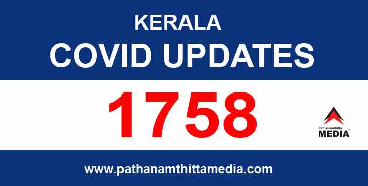 സംസ്ഥാനത്ത് ഇന്ന് 1,758 പേര്ക്ക് കൊവിഡ് : 1,641 പേര്ക്ക് സമ്പര്ക്കത്തിലൂടെ രോഗം സംസ്ഥാനത്ത് ഇന്ന് 1,758 പേര്ക്ക് കൊവിഡ് : 1,641 പേര്ക്ക് സമ്പര്ക്കത്തിലൂടെ രോഗം