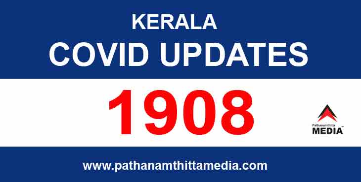 സംസ്ഥാനത്ത് ഇന്ന് 1908 പേര്ക്ക് കൊവിഡ് സ്ഥിരീകരിച്ചു : 1718 പേര്ക്ക് സമ്പര്ക്കത്തിലൂടെ രോഗം സംസ്ഥാനത്ത് ഇന്ന് 1908 പേര്ക്ക് കൊവിഡ് സ്ഥിരീകരിച്ചു : 1718 പേര്ക്ക് സമ്പര്ക്കത്തിലൂടെ രോഗം
