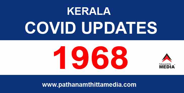 സംസ്ഥാനത്ത് ഇന്ന് 1968 പേര്ക്ക് കോവിഡ് സ്ഥിരീകരിച്ചു ; 1737 പേര്ക്ക് സമ്പര്ക്കത്തിലൂടെ രോഗം സംസ്ഥാനത്ത് ഇന്ന് 1968 പേര്ക്ക് കോവിഡ് സ്ഥിരീകരിച്ചു ; 1737 പേര്ക്ക് സമ്പര്ക്കത്തിലൂടെ രോഗം