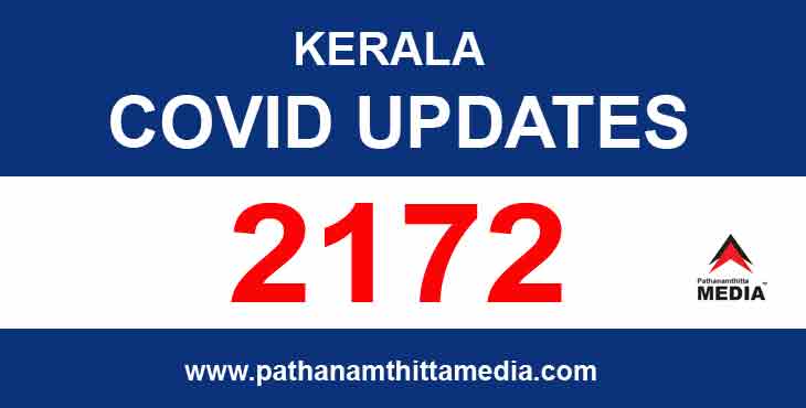 സംസ്ഥാനത്ത് ഇന്ന് 2172 പേര്ക്ക് കൊവിഡ് സ്ഥിരീകരിച്ചു – 15 മരണം ; പത്തനംതിട്ടയില് 93 പേര്ക്ക് രോഗം സംസ്ഥാനത്ത് ഇന്ന് 2172 പേര്ക്ക് കൊവിഡ് സ്ഥിരീകരിച്ചു – 15 മരണം ; പത്തനംതിട്ടയില് 93 പേര്ക്ക് രോഗം